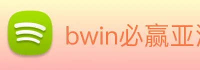bwin必赢亚洲官网平台 Logo